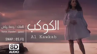 ارتدي السماعات 🎧 رحمة رياض - الكوكب بتقنية (8D) Rahma Riad - Al Kawkab