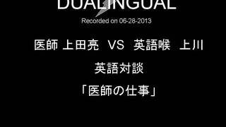 上田亮医師　VS　英語喉・上川　英語対談「医者の仕事」