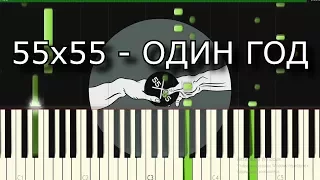 55x55 - ОДИН ГОД (piano cover)
