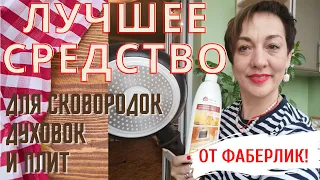 Как быстро почистить сковороду? Тест драйв лучшего средства от ФАБЕРЛИК для духовок и плит.