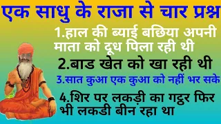 एक साधु के राजा से चार प्रश्न। हाल की व्याई बछिया गाय को दूध पिला रही थी। Adbhut kahani.anmol vachan