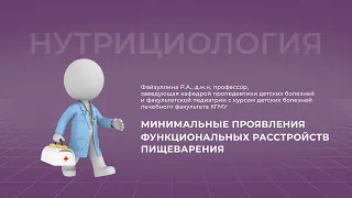 15:30 12.03.2022 Минимальные проявления функциональных расстройств пищеварения