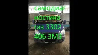 самодиагностика на газели газ 3302 406 двигатель