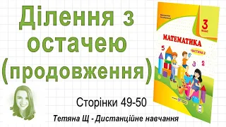 Ділення з остачею (продовження) (стор. 49 - 50) Математика 3 клас (Ч2), авт: Козак, Корчевська