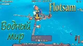 Flotsam  ВОДНЫЙ МИР  #1