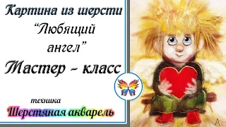 Рисуем шерстью 🔷 Картина из шерсти 🔷Мастер класс 🔷 Ангелочек🔷 Шерстяная акварель