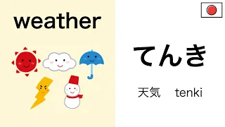 日本語【weather】Mastering Japanese words "weather" in Listening/Reading/Speaking with TEST!!!