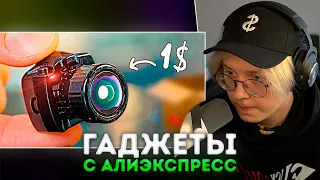 ДРЕЙК СМОТРИТ - 50 ГАДЖЕТОВ С ALIEXPRESS ЗА 1$ ! | GoldenBurst