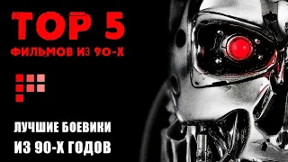 TOP 5 Фильмов // БОЕВИКИ ИЗ 90-Х #чтопосмотреть #топ5фильмов #