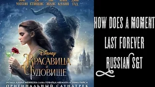 Beauty and the Beast - How Does a Moment Last Forever (Russian Subs+Trans)