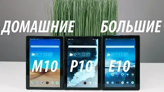 Обзор планшетов Lenovo Tab P10, M10, E10