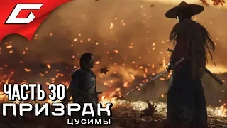 ГОСПОЖА МАСАКО ➤ GHOST of TSUSHIMA (Призрак Цусимы) ➤ Прохождение #30