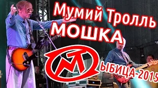 Мумий Тролль - Мошка (Ыбица-2015, Сыктывкар)