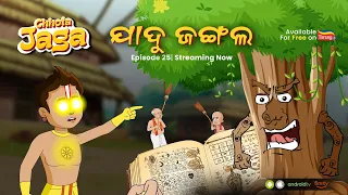 Chhota Jaga  Ep 25 | Jadu Jungle | Odisha's first Animated Superhero | Tarang Plus