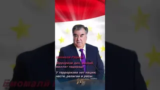 Президент Эмомали Рахмон у терроризма нет нации крокус сити холл мы с вами #таджикистан #viral