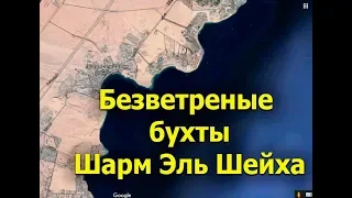 Безветренные бухты Шарм Эль Шейха