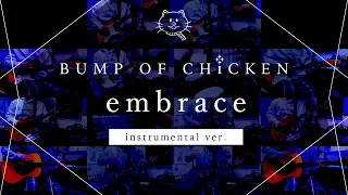【再現してみた】BUMP OF CHICKEN embrace（instrumental）