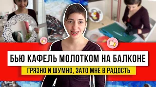 Брат отдал остатки, и я делаю вот такое красивое из битой плитки!