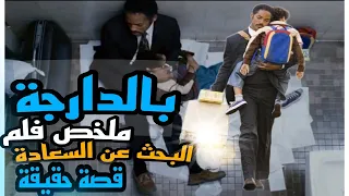 قصة تحفيزية |بالدارجة| ملخص فيلم the pursuit of happyness