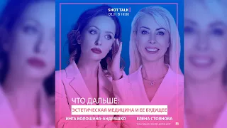 🔴 "Эстетическая медицина и её будущее" Инга Волошина-Андрашко и Елена Стоянова #SHOTTALK, 3.11 19:00