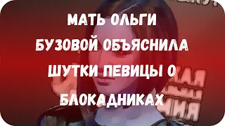 Мать Ольги Бузовой объяснила шутки певицы о блокадниках