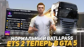 ETS 2 ТЕПЕРЬ В ГТА 5. НОРМАЛЬНЫЙ НОВЫЙ BATTLEPASS. СВОИ КОМПАНИИ