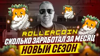 Вывожу заработанную крипту из Rollercoin за 1 месяц | Новый сезон и новые возможности в роллеркоин