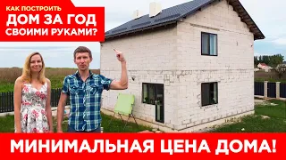 🔥 Цена нашего дома 100м2! Сколько стоит дом построить?