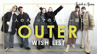 【今年これ欲しい❤︎】6人のスタッフの冬アウター選び