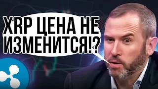 XRP RIPPLE ЦЕНА НЕ ИЗМЕНИТСЯ ДАЖЕ ЕСЛИ МЫ СДЕЛАЕМ ЭТО! ПОЧЕМУ XRP ЭТО ПРОВАЛ!