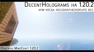 Плагины | Создание голограмм на 1.20.2, замена для Holographic Displays - DecentHolograms Minecraft