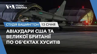 Студія Вашингтон. Авіаудари США і Великої Британії по об’єктах хуситів