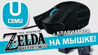 Как настроить мышь и клавиатуру для Zelda в CEMU (Обновлено 1.11.3 в описании)