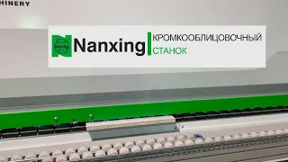 Кромкооблицовочный станок Nanxing фабрики Ладос Мебель