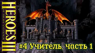 Герои 3: Восхождение некроманта - #4 Учитель, часть 1