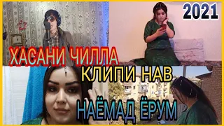 ХАСАНИ ЧИЛЛА – НАЁМАД ЁРУМ КЛИПИ НАВ 2021 // HASANI CHILLA – NAYOMAD YORUM KLIPI NAV 2021