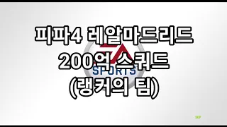 피파4 레알마드리드 200억 스쿼드 (랭커의 팀)