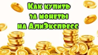 Как купить товар за монеты на АлиЭкспресс / Суперскидки / Халява