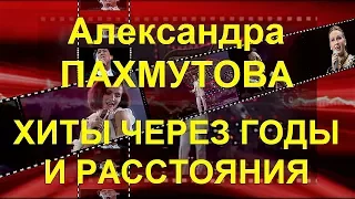 ПЕСНИ АЛЕКСАНДРЫ ПАХМУТОВОЙ ЧЕРЕЗ ГОДЫ И РАССТОЯНИЯ (Часть 1)