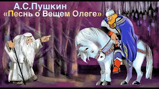 Песнь о Вещем Олеге.  А.С. Пушкин