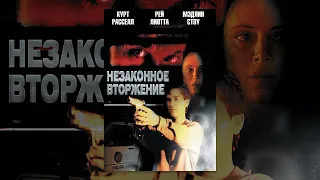 Незаконное вторжение   #фильм #триллер #1992