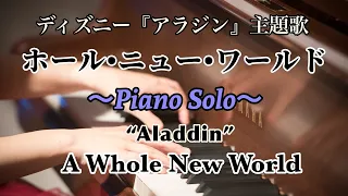 【クラシック奏者が弾くピアノBGM】A Whole New World - アラジン Piano Solo