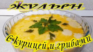 Жульен с грибами и курицей особый рецепт!