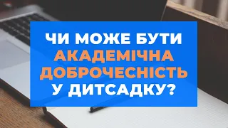 Академічна доброчесність у дитсадку | Юрій Вергун