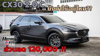 CX30 2.0 C (เริ่มต้น)  เทส่วนลดจัดหนัก สู้ตลาด ปี 2023 ยังน่าใช้อยู่ไหม??