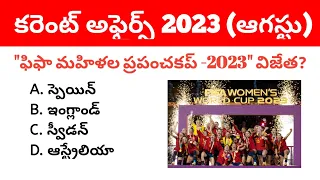 August 2023 Monthly Current Affairs in Telugu