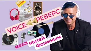 VOICE РЕВЕРС: МИТЯ ФОМИН УГАДЫВАЕТ ПЕСНИ НАОБОРОТ за 15 секунд