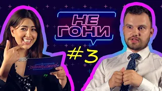 Рамина Эсхакзай x Евгений Пронин - Парочка гонит!/ Не Гони! #3