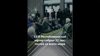 XII Республиканский ифтар в Казани собрал 12 тысяч гостей
