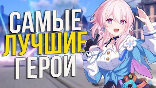 Тир лист СИЛЬНЕЙШИХ персонажей в Honkai: Star Rail! Кого выбивать и прокачивать в первую очередь?